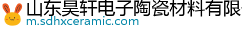 山东昊轩电子陶瓷材料有限公司