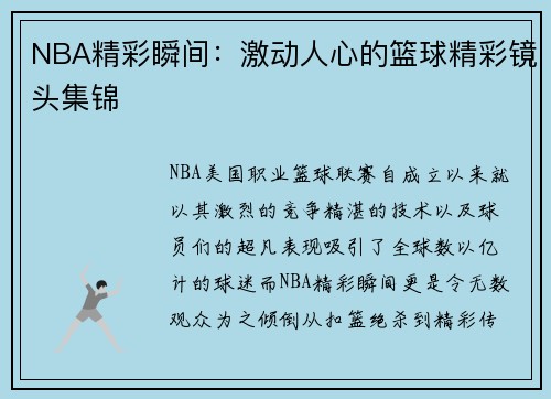 NBA精彩瞬间：激动人心的篮球精彩镜头集锦