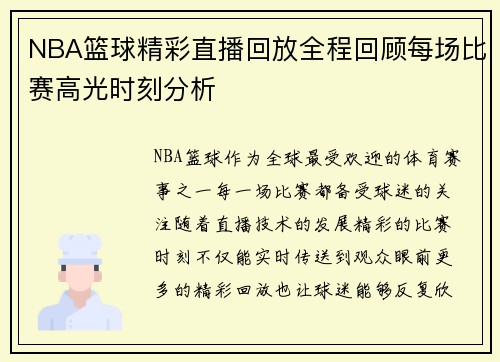 NBA篮球精彩直播回放全程回顾每场比赛高光时刻分析