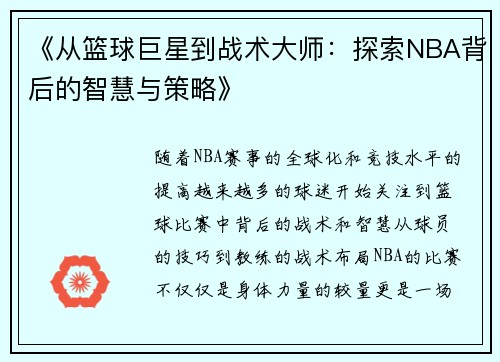 《从篮球巨星到战术大师：探索NBA背后的智慧与策略》
