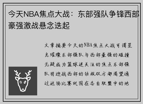 今天NBA焦点大战：东部强队争锋西部豪强激战悬念迭起
