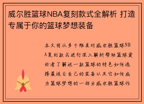 威尔胜篮球NBA复刻款式全解析 打造专属于你的篮球梦想装备