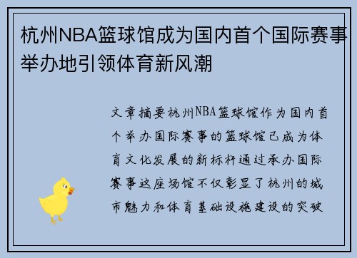 杭州NBA篮球馆成为国内首个国际赛事举办地引领体育新风潮