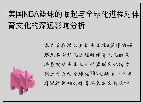美国NBA篮球的崛起与全球化进程对体育文化的深远影响分析
