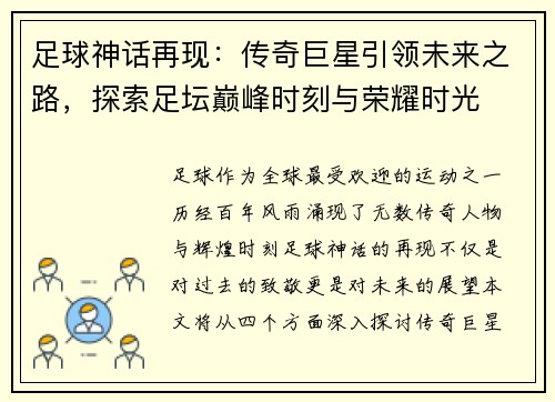 足球神话再现：传奇巨星引领未来之路，探索足坛巅峰时刻与荣耀时光