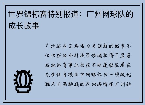 世界锦标赛特别报道：广州网球队的成长故事