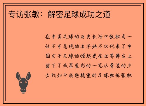 专访张敏：解密足球成功之道