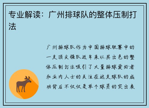 专业解读：广州排球队的整体压制打法