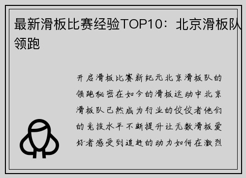 最新滑板比赛经验TOP10：北京滑板队领跑