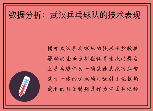 数据分析：武汉乒乓球队的技术表现