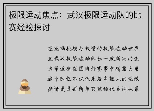 极限运动焦点：武汉极限运动队的比赛经验探讨