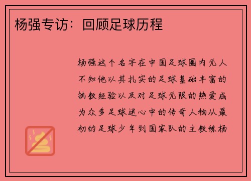 杨强专访：回顾足球历程