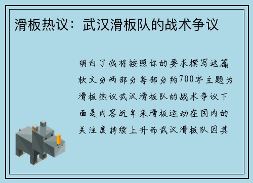 滑板热议：武汉滑板队的战术争议