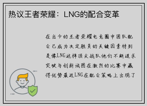 热议王者荣耀：LNG的配合变革