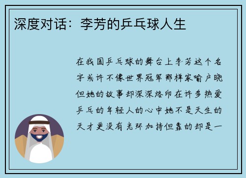深度对话：李芳的乒乓球人生