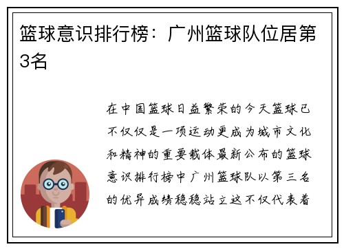 篮球意识排行榜：广州篮球队位居第3名