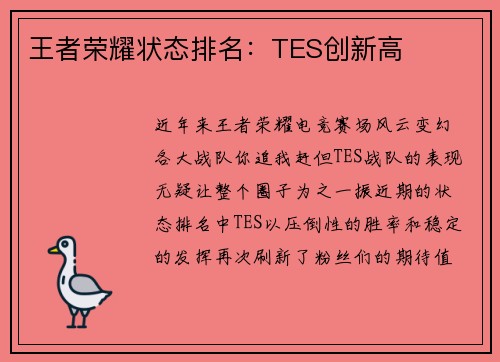 王者荣耀状态排名：TES创新高