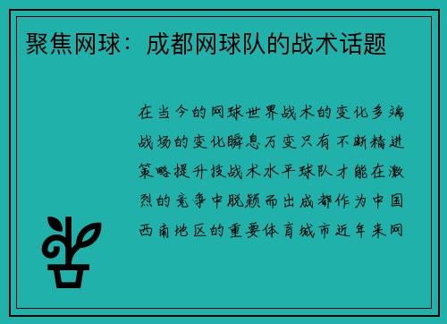 聚焦网球：成都网球队的战术话题