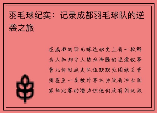 羽毛球纪实：记录成都羽毛球队的逆袭之旅