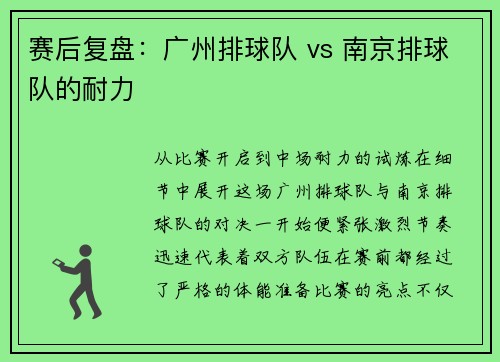 赛后复盘：广州排球队 vs 南京排球队的耐力