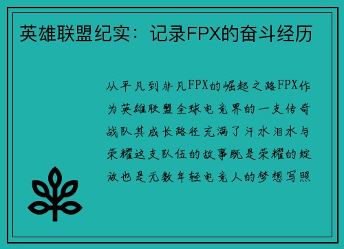 英雄联盟纪实：记录FPX的奋斗经历