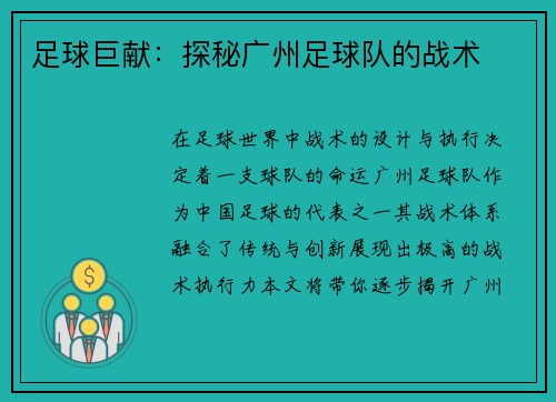 足球巨献：探秘广州足球队的战术