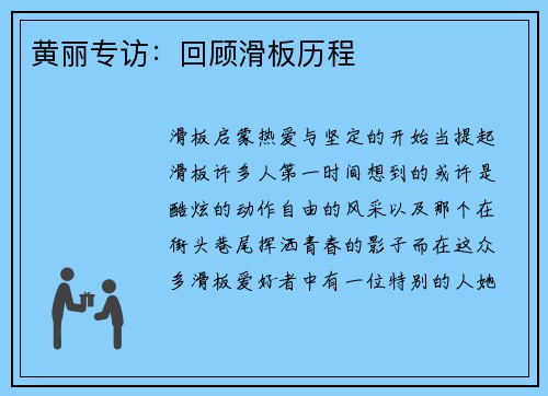黄丽专访：回顾滑板历程