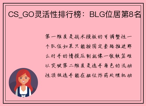 CS_GO灵活性排行榜：BLG位居第8名