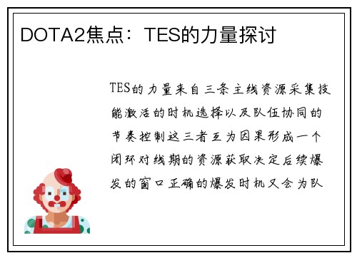 DOTA2焦点：TES的力量探讨