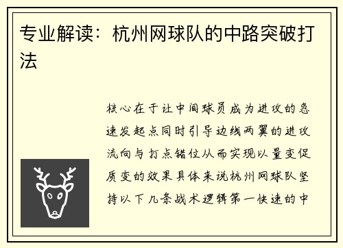 专业解读：杭州网球队的中路突破打法
