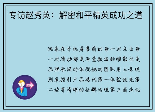 专访赵秀英：解密和平精英成功之道