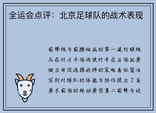 全运会点评：北京足球队的战术表现