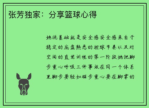张芳独家：分享篮球心得