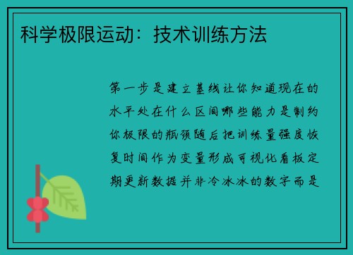 科学极限运动：技术训练方法
