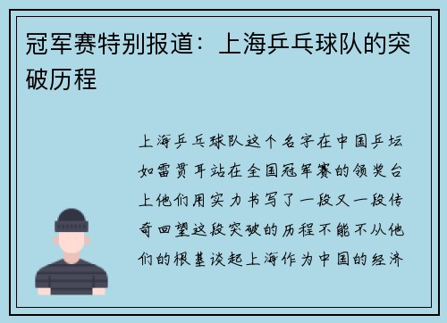 冠军赛特别报道：上海乒乓球队的突破历程