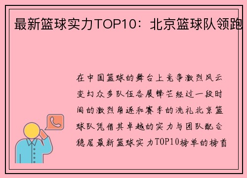 最新篮球实力TOP10：北京篮球队领跑