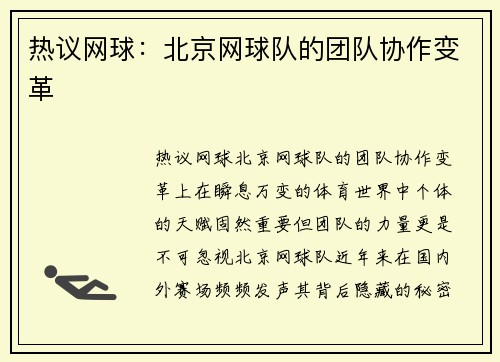热议网球：北京网球队的团队协作变革