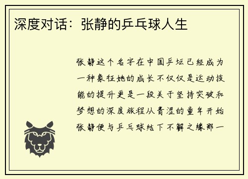 深度对话：张静的乒乓球人生