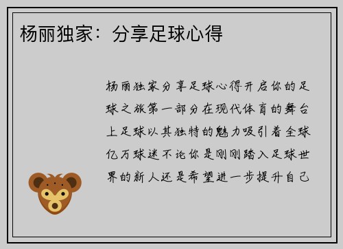 杨丽独家：分享足球心得